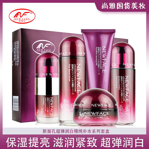 新面孔超弹润白提亮保湿5件套