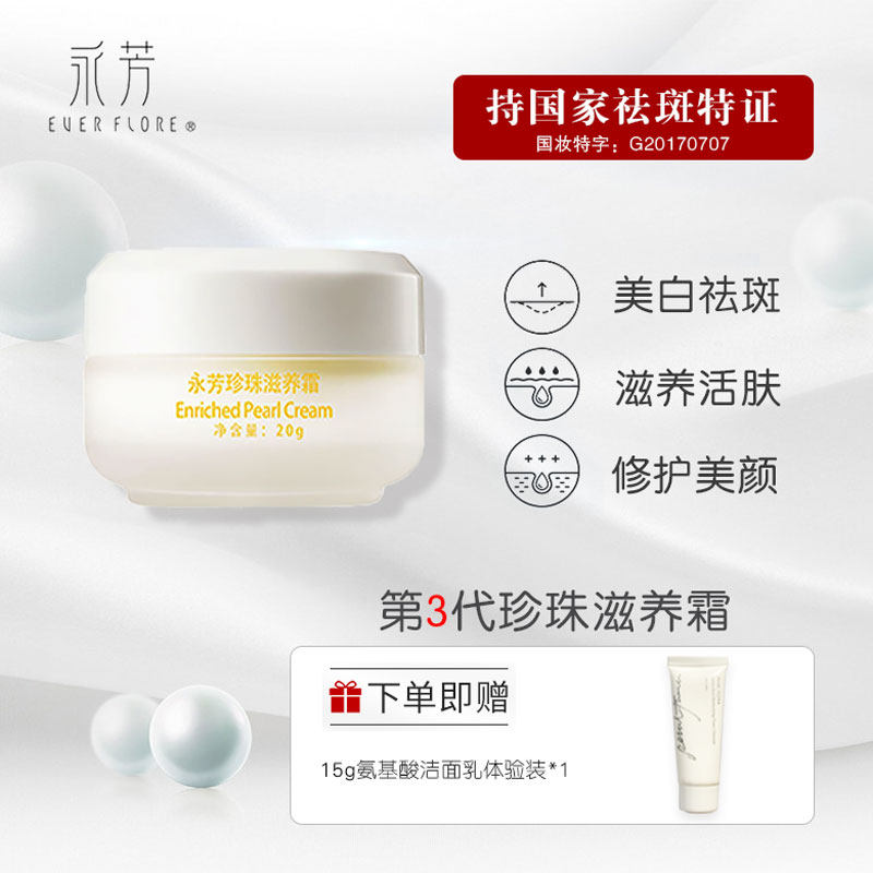 永芳珍珠滋养霜珍珠膏贵妇膏素颜霜美白祛斑保湿遮瑕经典老牌国货