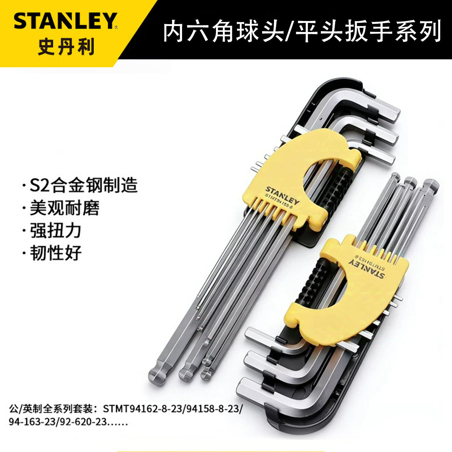 史丹利9件套公制加长球头平头内六角扳手组套STMT94162/94158