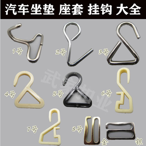 汽车坐垫金属挂钩座套固定塑料钩子座垫防滑不锈钢钩坐垫卡扣配件