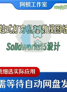 蛙式打夯机3D数模图纸Solidworks15设计