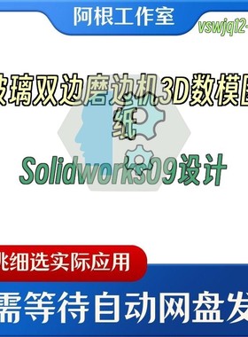 玻璃双边磨边机3D数模图纸Solidworks09设计