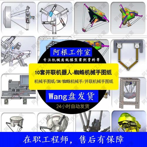 并联机器人蜘蛛 机械手图纸/SW/蜘蛛机械手/10套并联机械手图纸