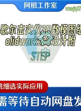 马歇尔击实仪3D数模图纸Solidworks20设计附STEP