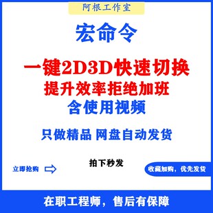 SolidWorks宏命令程序一键2D3D切换含使用视频sw实用技巧宏程序