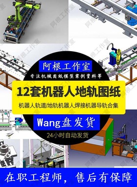 轨道地轨机器人 地轨机器人 焊接机器12套机械模Solidworks图纸
