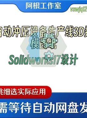 自动冲压设备生产线3D数模图纸Solidworks17设计