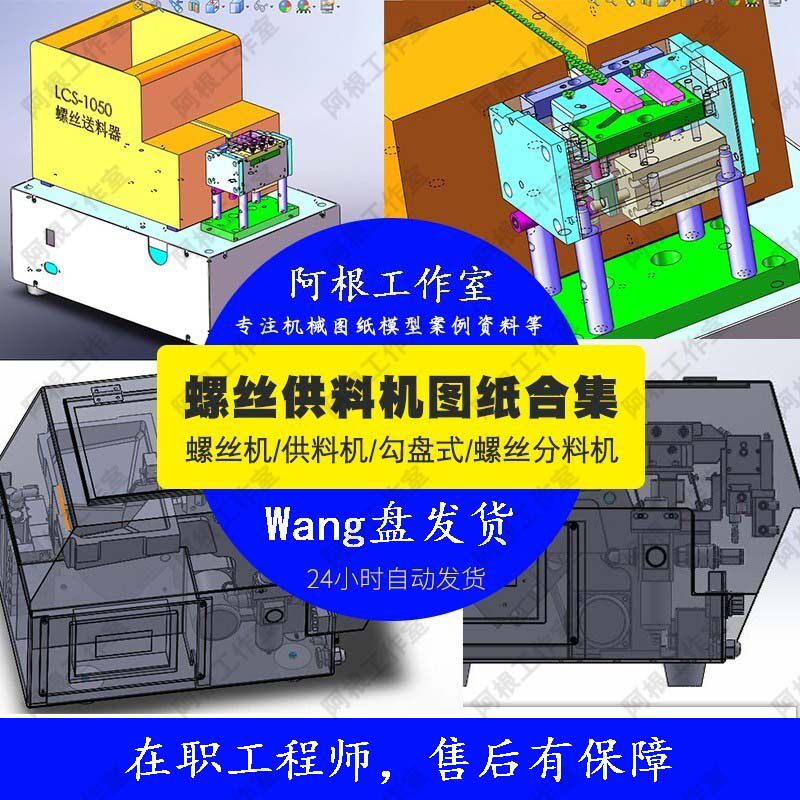 螺丝供料机螺丝 分料机机勾盘式供料机SW模型图纸4套机械图纸素材