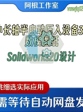 小长轴半自动压入设备3D数模图纸Solidworks20设计