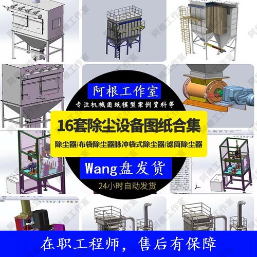 除尘器布袋除尘器脉冲袋式除尘器16套机械图滤筒除尘器SW模型图纸