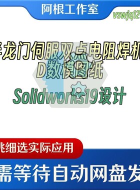半龙门伺服双点电阻焊机3D数模图纸Solidworks19设计