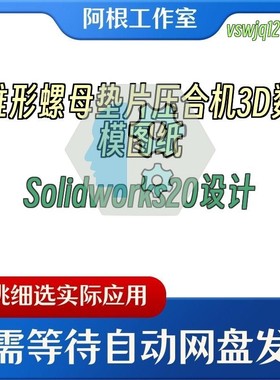 锥形螺母垫片压合机3D数模图纸Solidworks20设计