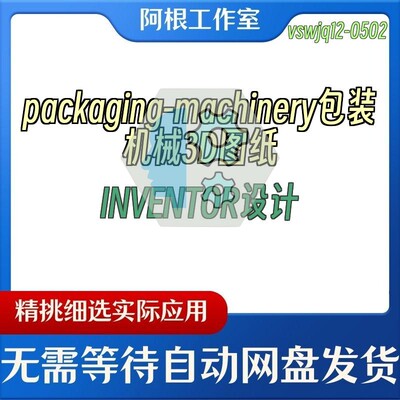 packaging-machinery包装机械3D图纸INVENTOR设计
