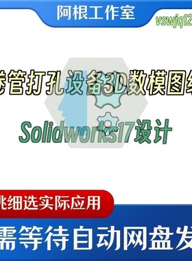 卷管打孔设备3D数模图纸Solidworks17设计