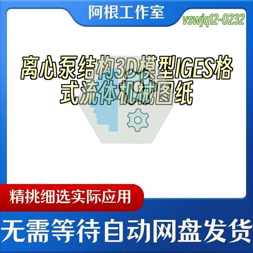 离心泵结构3D模型IGES格式流体机械图纸