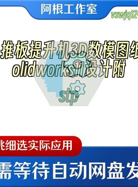 多推板提升机3D数模图纸Solidworks11设计附stp