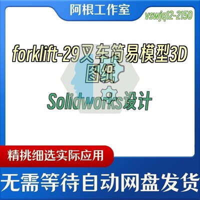 forklift-29叉车简易模型3D图纸Solidworks设计