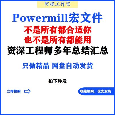 powermill宏命令快速宏命令各种边界模型修改刀具路修改CNC编程