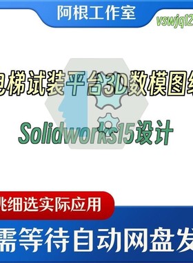 电梯试装平台3D数模图纸Solidworks15设计