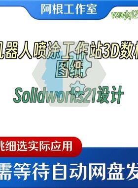 机器人喷涂工作站3D数模图纸Solidworks21设计