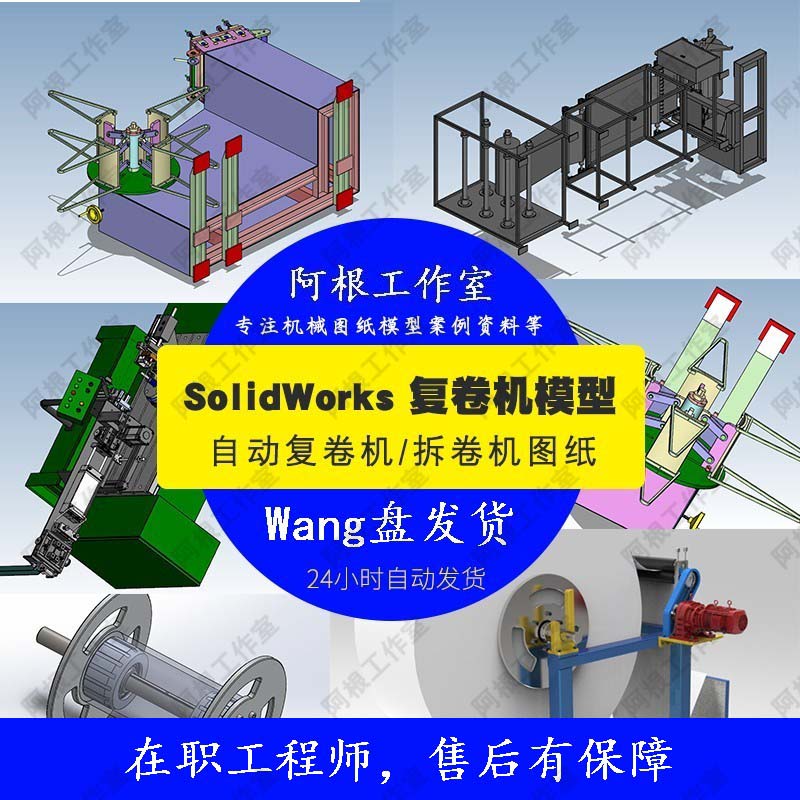 复卷机图纸拆卷机图纸3d模型SW自动合集机械复卷机图纸设计素材