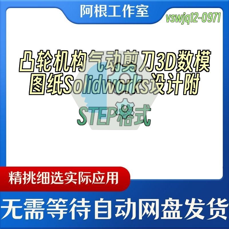 凸轮机构气动剪刀3D数模图纸Solidworks设计附STEP格式
