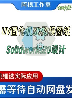 UV固化机3D数模图纸Solidworks20设计