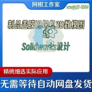 制品盖膜码垛机3D数模图纸Solidworks设计