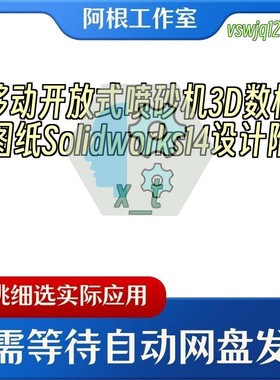 移动开放式喷砂机3D数模图纸Solidworks14设计附x_t