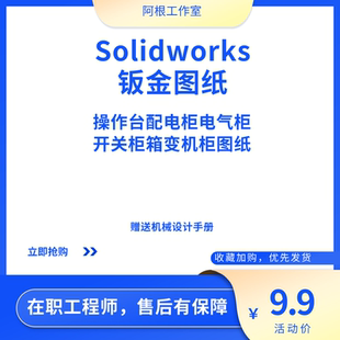 300套solidworks钣金图纸操作台配电柜电气柜开关柜箱变机柜图纸