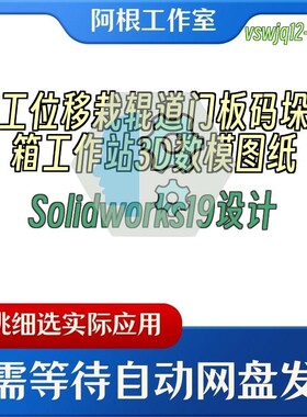 双工位移栽辊道门板码垛装箱工作站3D数模图纸Solidworks19设计
