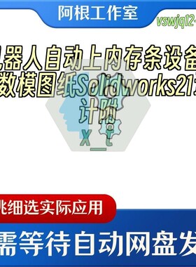 机器人自动上内存条设备3D数模图纸Solidworks21设计附x_t
