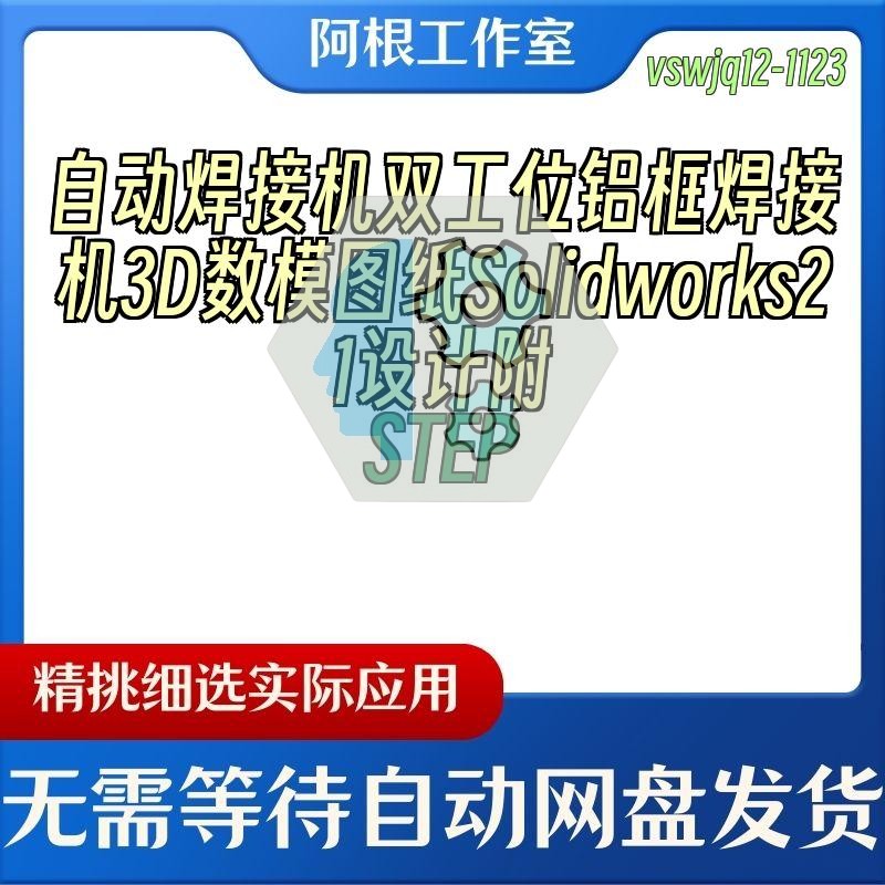 自动焊接机双工位铝框焊接机3D数模图纸Solidworks21设计附STEP
