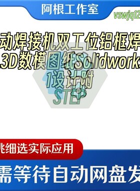 自动焊接机双工位铝框焊接机3D数模图纸Solidworks21设计附STEP