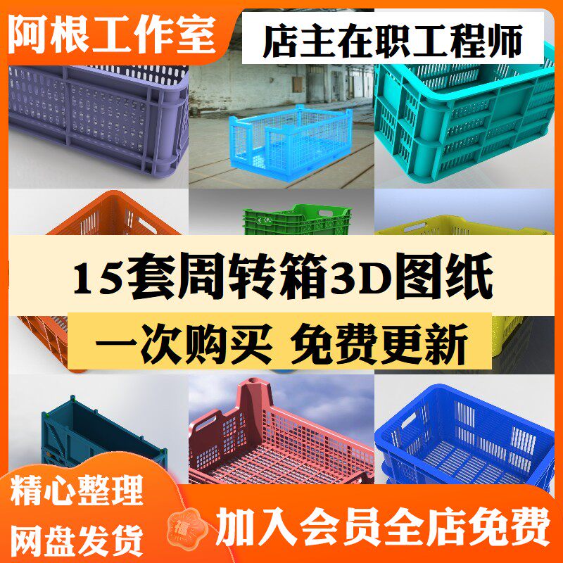 周转箱三维模型塑料篮子3d图纸solidworks结构设计建数模素材物料