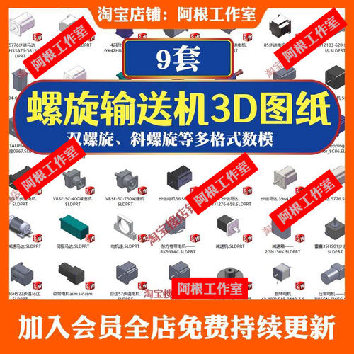 螺旋输送机3D图纸螺旋输送机SW模型库Solidworks机械设计建模