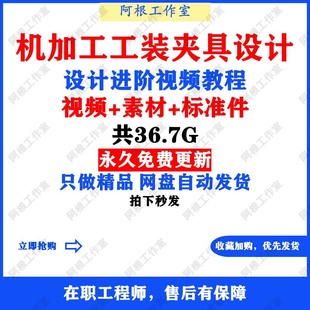 工装夹具设计教程视频液压气动手动四轴加工图纸素材模型加工中心