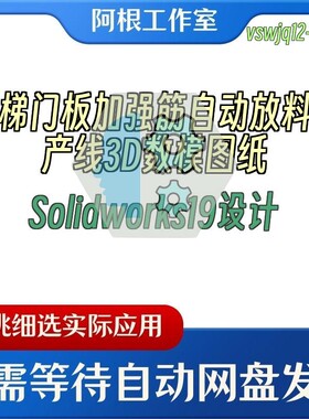 电梯门板加强筋自动放料生产线3D数模图纸Solidworks19设计