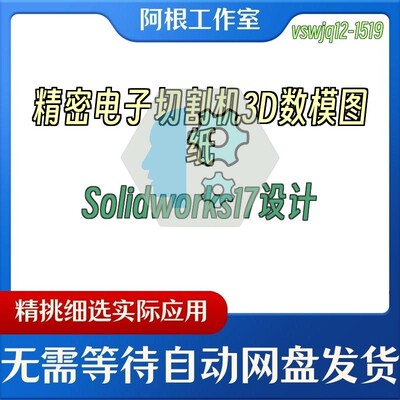 精密电子切割机3D数模图纸Solidworks17设计