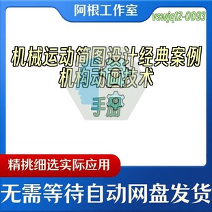 机械运动简图设计经典案例机构动画技术手册