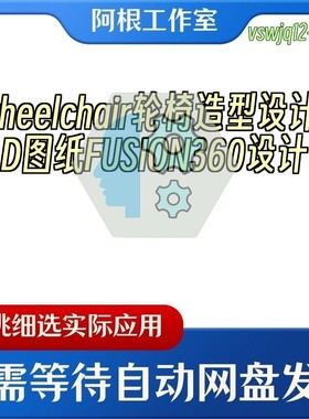 wheelchair轮椅造型设计3D图纸FUSION360设计