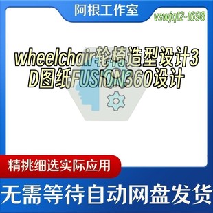 wheelchair轮椅造型设计3D图纸FUSION360设计