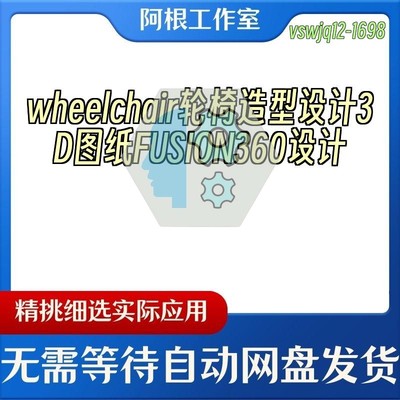 wheelchair轮椅造型设计3D图纸FUSION360设计