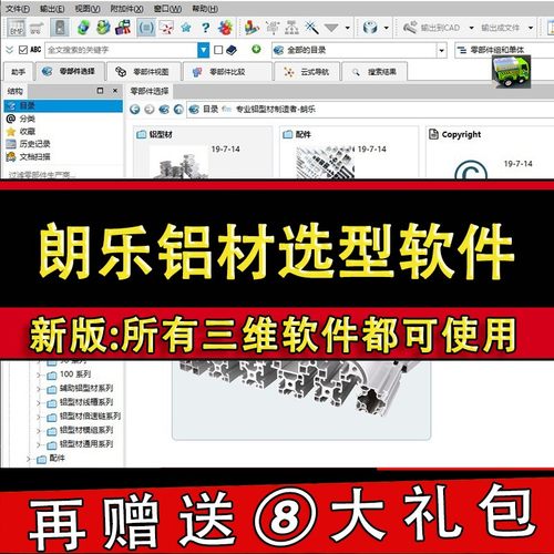 朗乐铝材铝型材3D选型软件样本目录三维国标插件sw机械设计模型