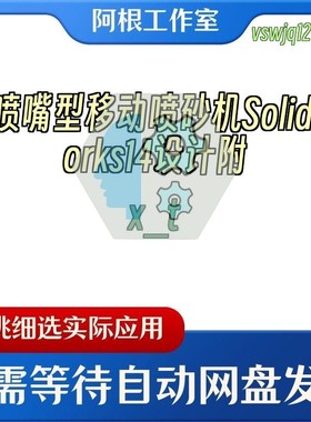 8喷嘴型移动喷砂机Solidworks14设计附x_t