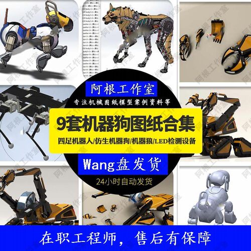 仿生机器狗 四足机器狼 机械狗图纸 检测设备图纸9套机械SW模型