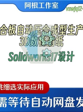 三合板自动压合成型生产线3D数模图纸Solidworks17设计