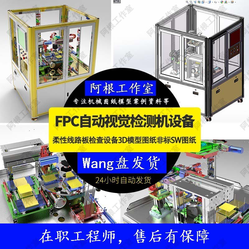 FPC自动视觉 检测机柔性线路板检查SW图纸素材设备3D模型图纸非标