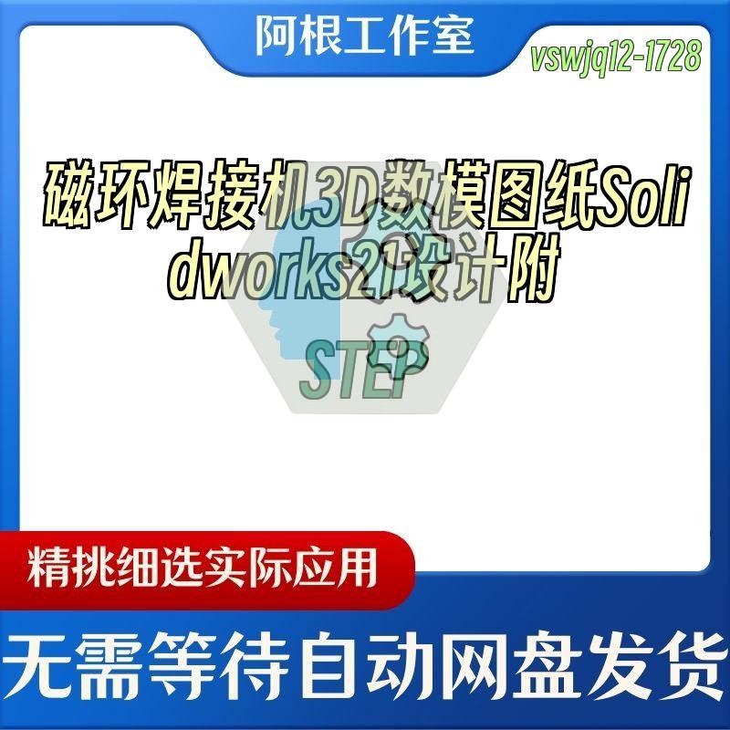 磁环焊接机3D数模图纸Solidworks21设计附STEP