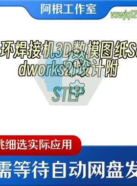 磁环焊接机3D数模图纸Solidworks21设计附STEP
